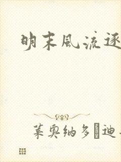 明末风流逐鹿记