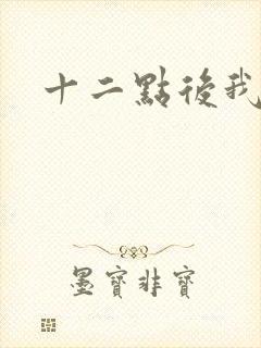 十二点后我话事