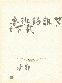 鲁班的诅咒txt下载