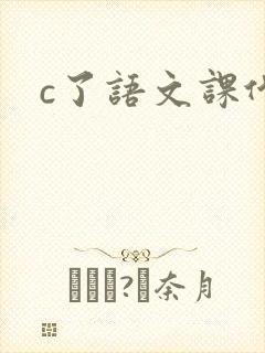 c了语文课代表