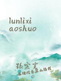 lunlixiaoshuo