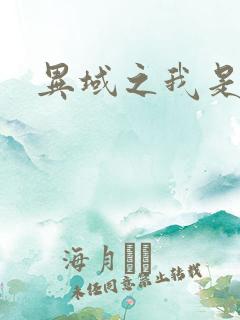 异域之我是魔神