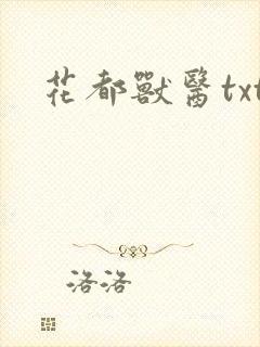 花都兽医txt