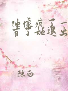 他像疯了一样占有了她退出