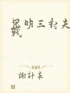 昆明三对夫妻混战