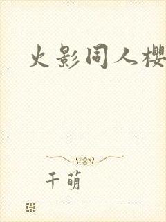 火影同人樱花舞