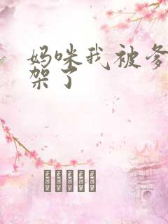 妈咪我被爹地绑架了