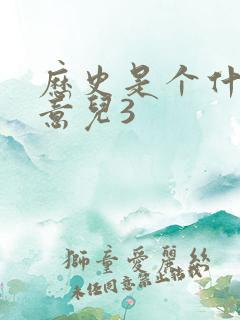 历史是个什么玩意儿3