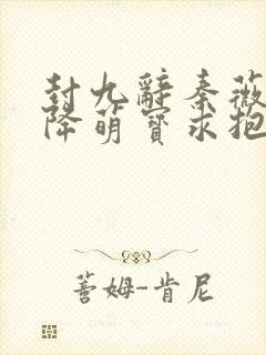 封九辞秦薇浅天降萌宝求抱抱