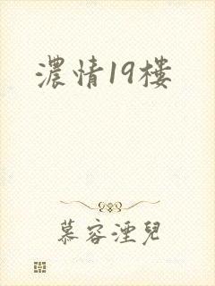 浓情19楼