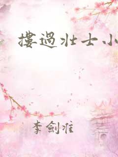 搂过壮士小蛮腰