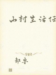 山村生活任逍遥