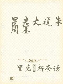 星光大道朱之文周赛