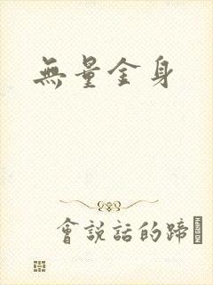无量金身