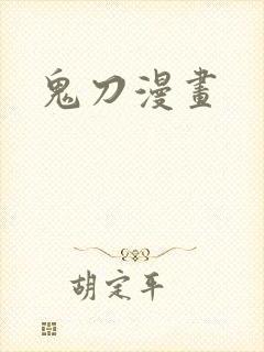 鬼刀漫画