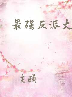 最强反派大师兄