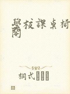 学校课桌椅笔趣阁