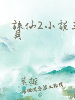 诛仙2小说三西贝