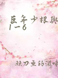 巨年少根与艳妇1一6