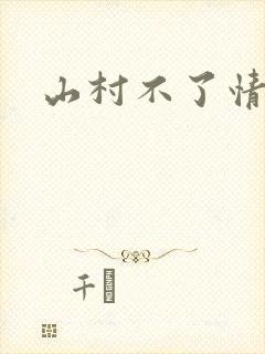 山村不了情