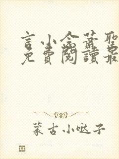 言小念萧圣全文免费阅读最新章节