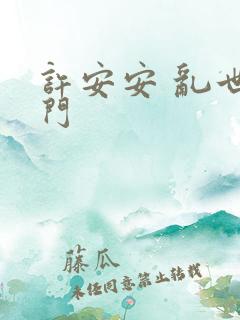 许安安 乱世豪门