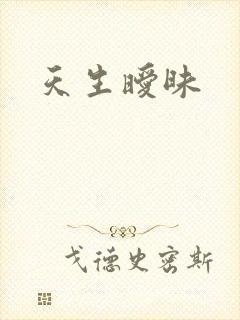 天生暧昧