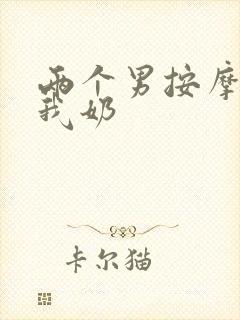 两个男按摩师吃我奶