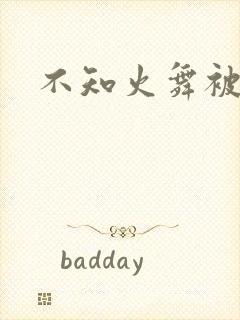 不知火舞被h了