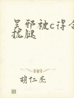 吴邪被c得合不拢腿