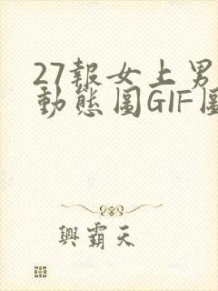 27报女上男下动态图GIF图