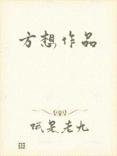 方想作品