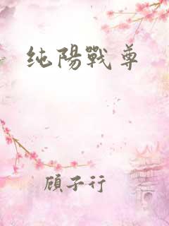 纯阳战尊