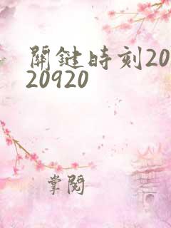 关键时刻20120920