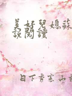 美好儿媳苏柔小说阅读