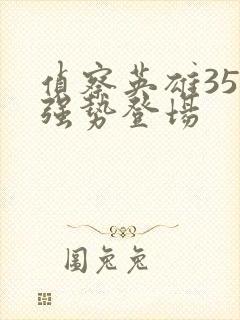 侦察英雄35集强势登场