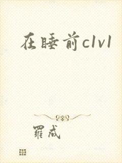 在睡前c1v1