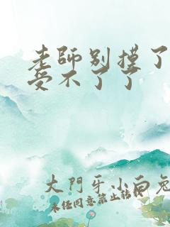 老师别摸了我快受不了了