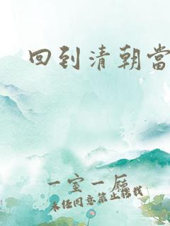 回到清朝当海盗