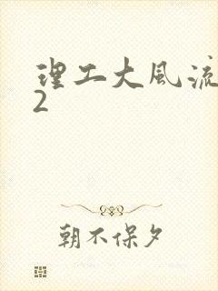 理工大风流往事2