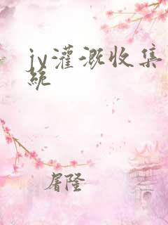 jy灌溉收集系统