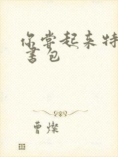 你尝起来特别甜 书包