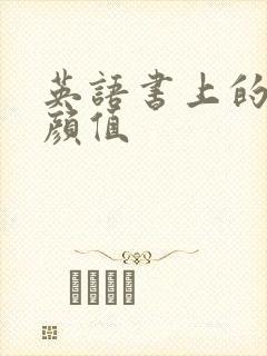 英语书上的神仙颜值