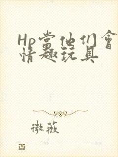 Hp当他们会用情趣玩具