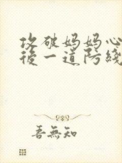 攻破妈妈心里最后一道防线