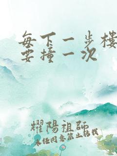 每下一步楼梯都要撞一次