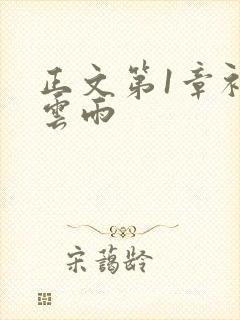 正文第1章初尝云雨