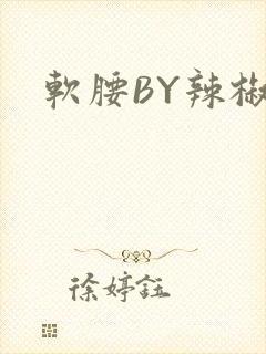 软腰BY辣椒椒