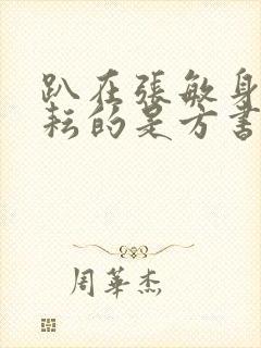 趴在张敏身上耕耘的是方书记