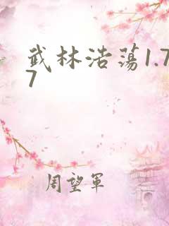 武林浩荡1.77